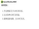 浙教版五年级上册劳动项目三任务一探索生活中的LED灯课件+素材
