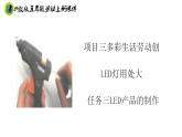浙教版五年级上册劳动项目三任务三LED产品的制作课件+素材