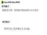 浙教版五年级上册劳动项目三任务三LED产品的制作课件+素材