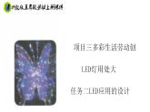 浙教版五年级上册劳动项目三任务二LED应用的设计课件+素材