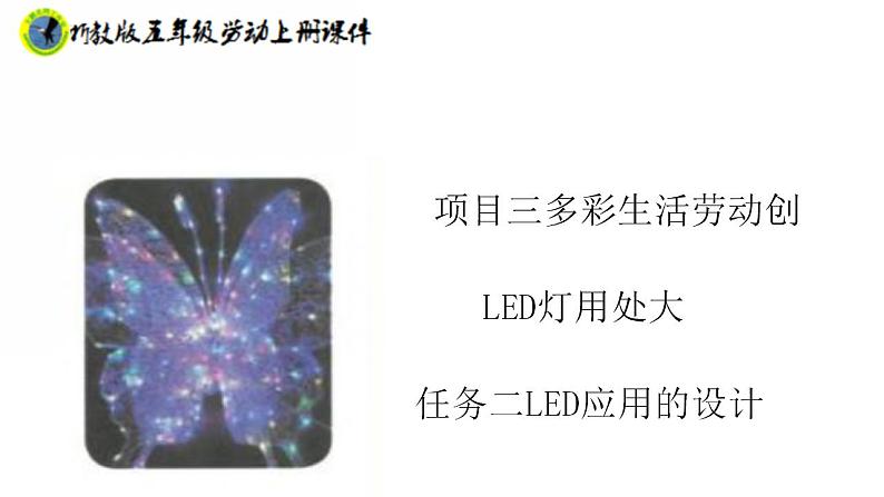 浙教版五年级上册劳动项目三任务二LED应用的设计课件+素材01