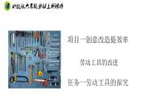 浙教版六年级上册劳动项目一任务一劳动工具的探究课件+素材