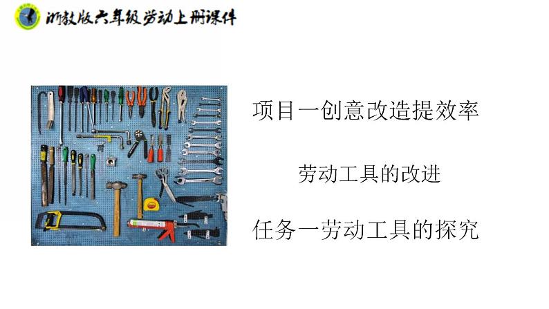 浙教版六年级上册劳动项目一任务一劳动工具的探究课件+素材01