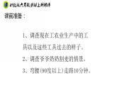 浙教版六年级上册劳动项目一任务一劳动工具的探究课件+素材
