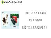 浙教版六年级上册劳动项目一任务二劳动工具的改进设计课件+素材 -