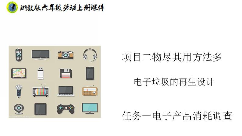 浙教版六年级上册劳动项目二任务一电子产品消耗调查课件+素材01