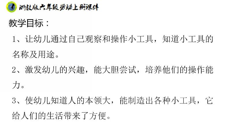 浙教版六年级上册劳动项目一任务三劳动工具的改进及制作课件+素材02