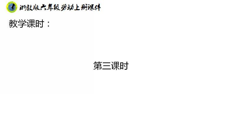 浙教版六年级上册劳动项目一任务三劳动工具的改进及制作课件+素材05