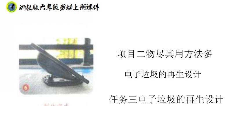 浙教版六年级上册劳动项目二任务三电子垃圾的再生设计课件+素材01