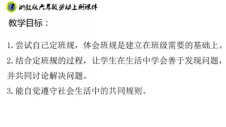 浙教版六年级上册劳动项目三任务三协商优化定班规课件+素材02