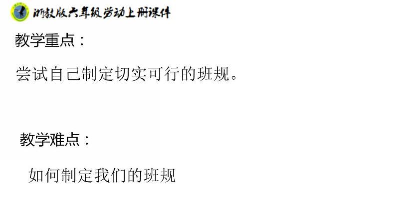 浙教版六年级上册劳动项目三任务三协商优化定班规课件+素材03