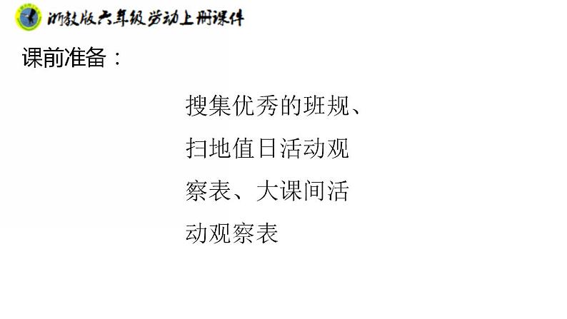 浙教版六年级上册劳动项目三任务二创意班规巧设计课件+素材 -04