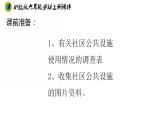 浙教版六年级上册劳动项目四任务一社区娱乐设施“我调查”课件+素材