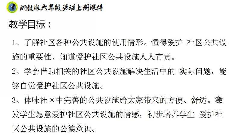 浙教版六年级上册劳动项目四任务三社区娱乐设施“我分享”课件+素材02