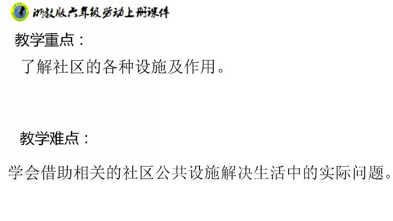 浙教版六年级上册劳动项目四任务三社区娱乐设施“我分享”课件+素材03