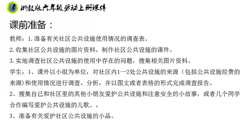 浙教版六年级上册劳动项目四任务三社区娱乐设施“我分享”课件+素材04