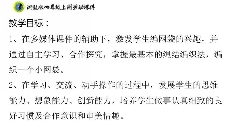 浙教版四年级上册劳动项目二任务一小网兜我来编课件+素材02