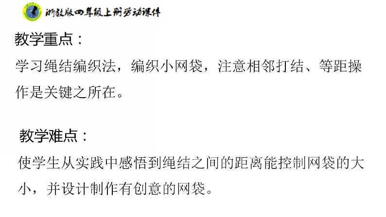 浙教版四年级上册劳动项目二任务一小网兜我来编课件+素材03