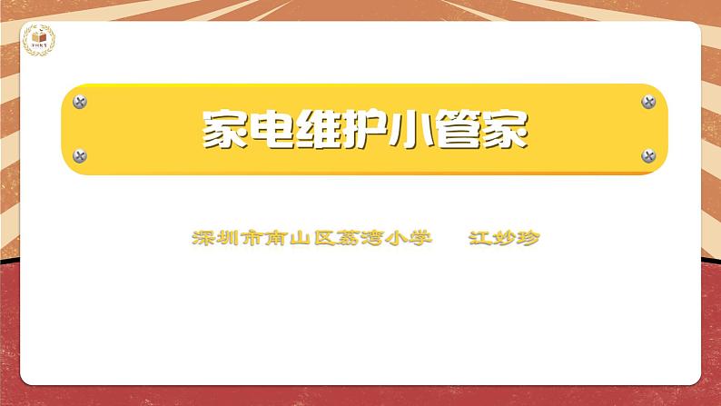 小学劳动教育 四年级 活动12《家电维护小管家》（第一课时）课件04