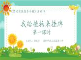小学劳动教育 四年级 活动14《我给植物来挂牌》第一课时 课件