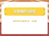 小学劳动教育 四年级 活动12《家电维护小管家》（第一课时） 课件