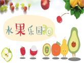 小学劳动教育 四年级 活动一《美味水果大拼盘》 课件