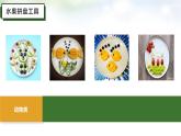 小学劳动教育 四年级 活动一《美味水果大拼盘》 课件