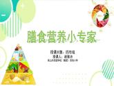 小学劳动教育 四年级 活动三《膳食营养小专家》 课件