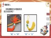 小学劳动教育 四年级 活动八《吉祥如意中国结》 课件