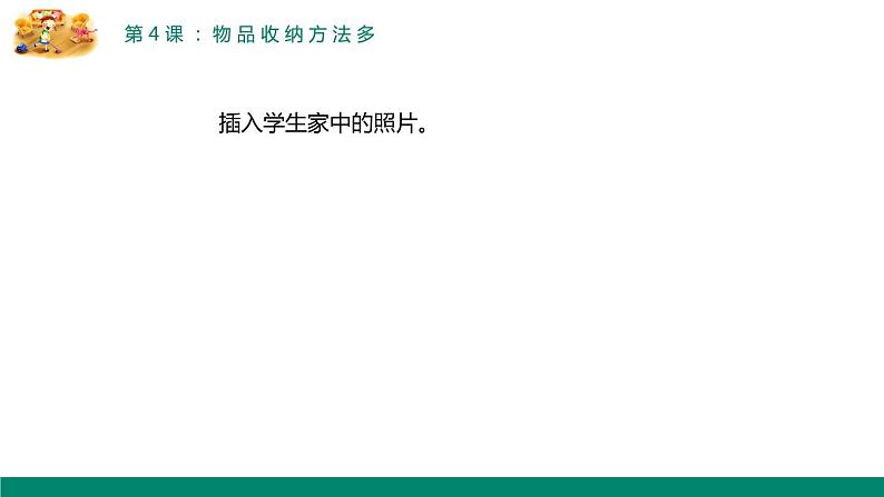 小学劳动教育 四年级 活动四《物品收纳方法多》第1课时 课件第8页