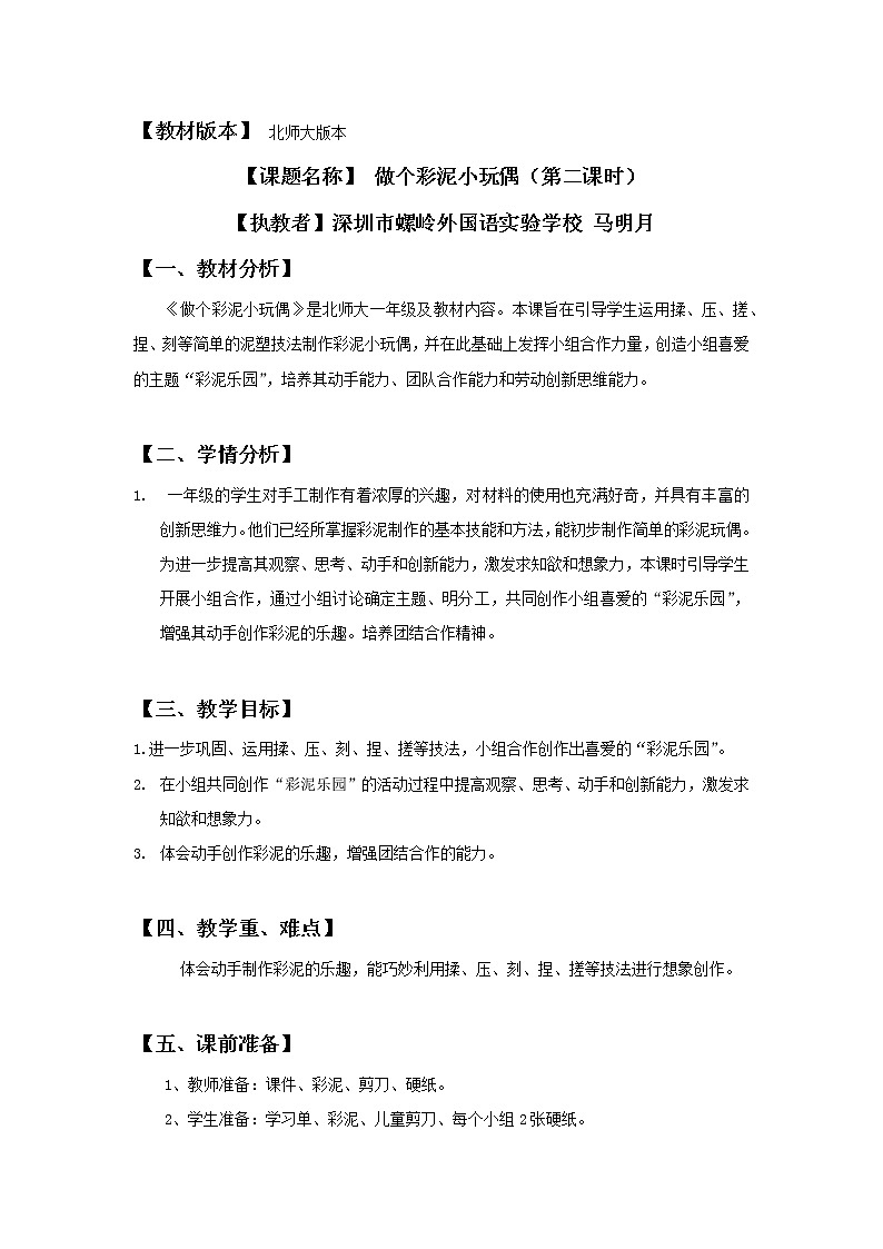 小学劳动教育 一年级下册 活动13《做个彩泥小玩偶》第二课时 教学设计01