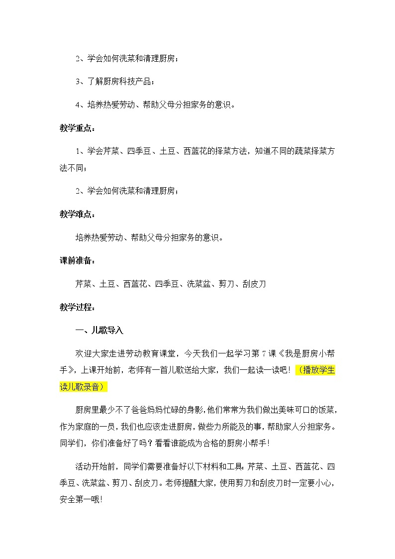 小学劳动教育 一年级 活动七《我是厨房小帮手》 教学设计第2页