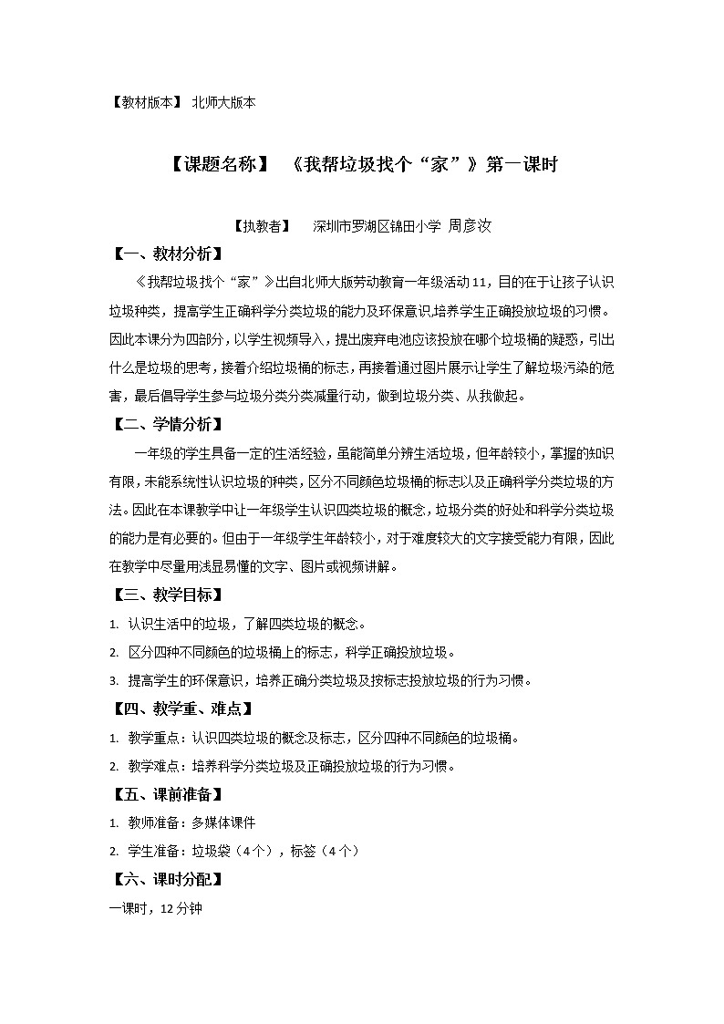 小学劳动教育 一年级下册 活动11 《我帮垃圾找个“家”》（第一课时）教案设计第1页