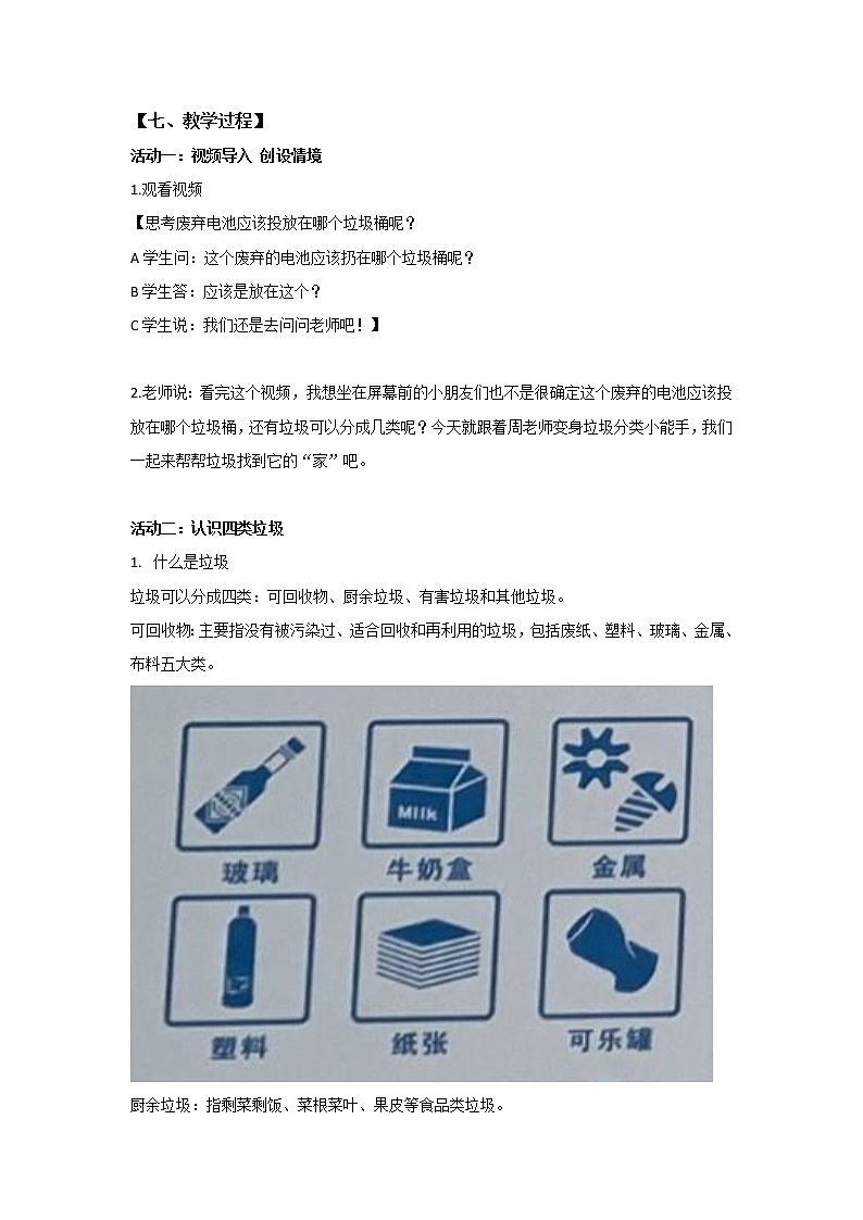 小学劳动教育 一年级下册 活动11 《我帮垃圾找个“家”》（第一课时）教案设计第2页