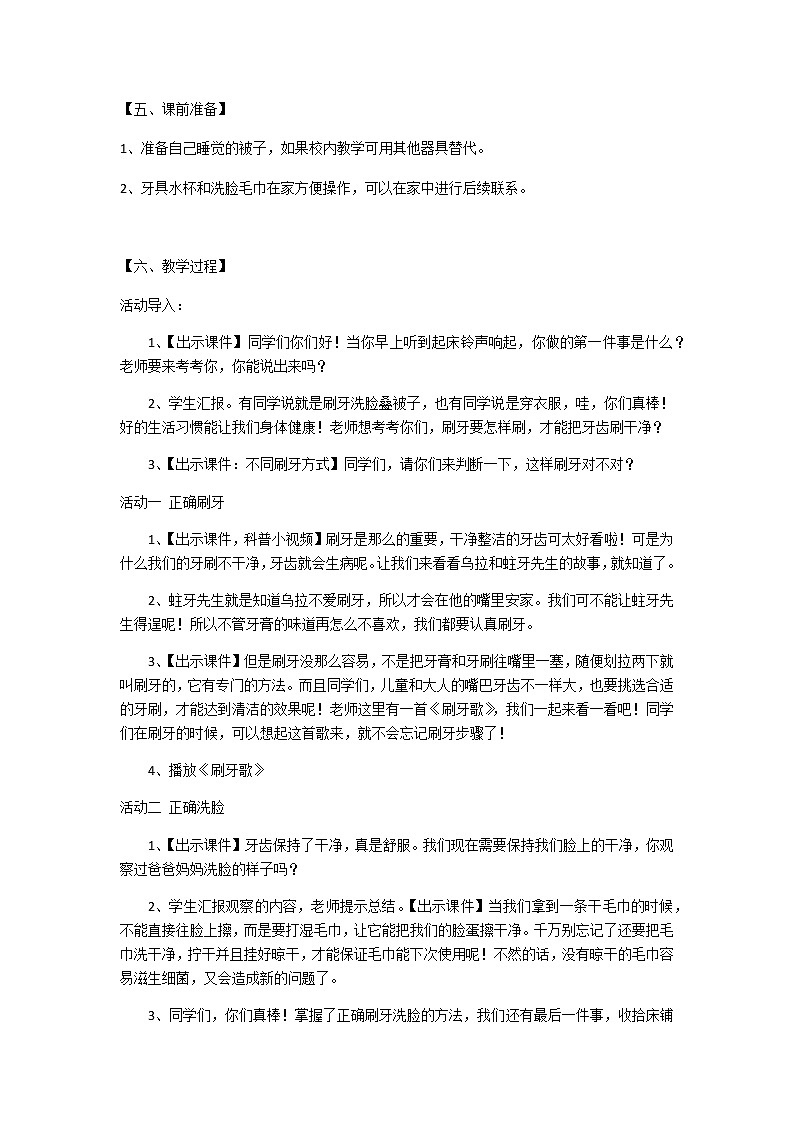 小学劳动教育 一年级 活动一《吹响起床小号角》 教学设计02