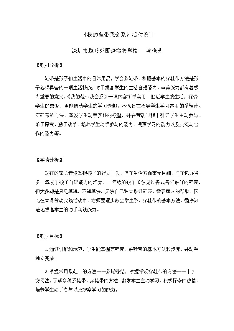 小学劳动教育 一年级 活动三《我的鞋带我会系》 教学设计第1页