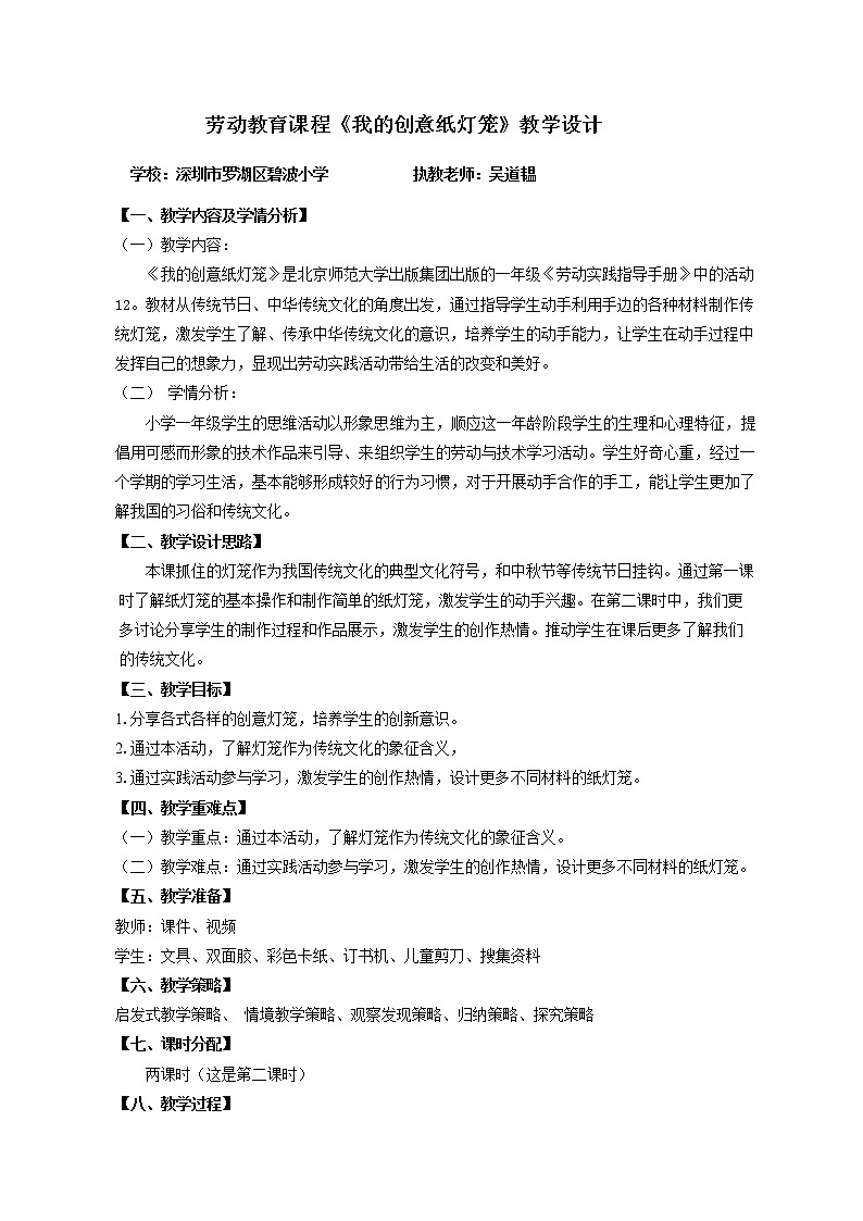 小学劳动教育 一年级下册 活动12《我的创意纸灯笼》第二课时 教学设计01