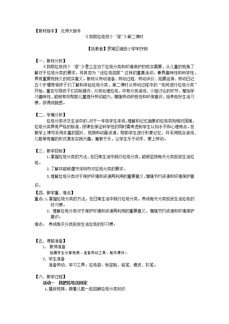 小学劳动教育 一年级下册 活动11 《我帮垃圾找个“家”》（第二课时）教学设计第1页