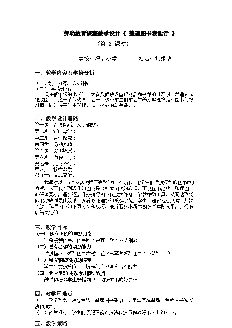 小学劳动教育 一年级下册 活动9 《整理图书我能行》第2课时 教学设计01