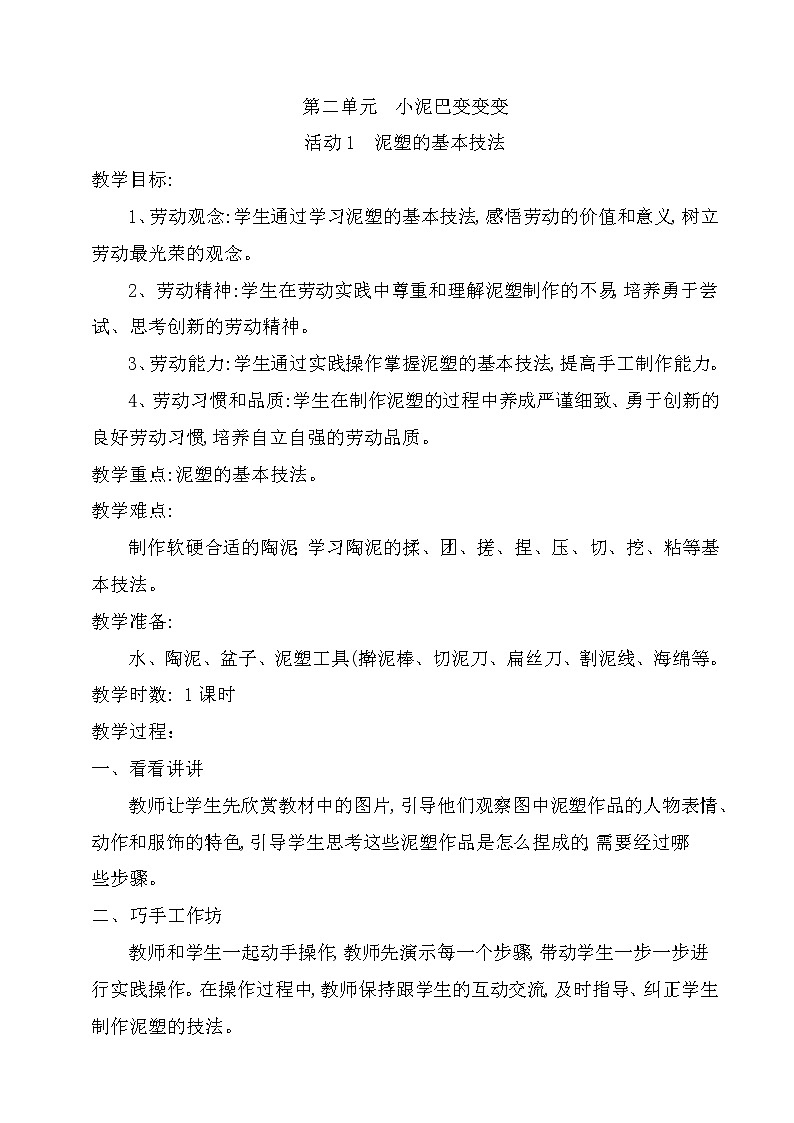 粤教版四年级劳动与技术 第二单元  小泥巴变变变 活动1  泥塑的基本技法 教案（1课时）01