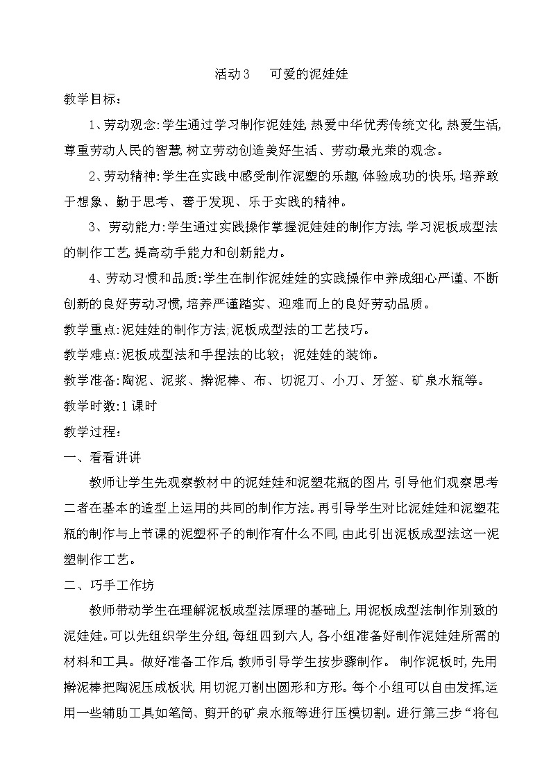 粤教版四年级劳动与技术 第二单元  小泥巴变变变 活动3   可爱的泥娃娃 教案（1课时）第1页