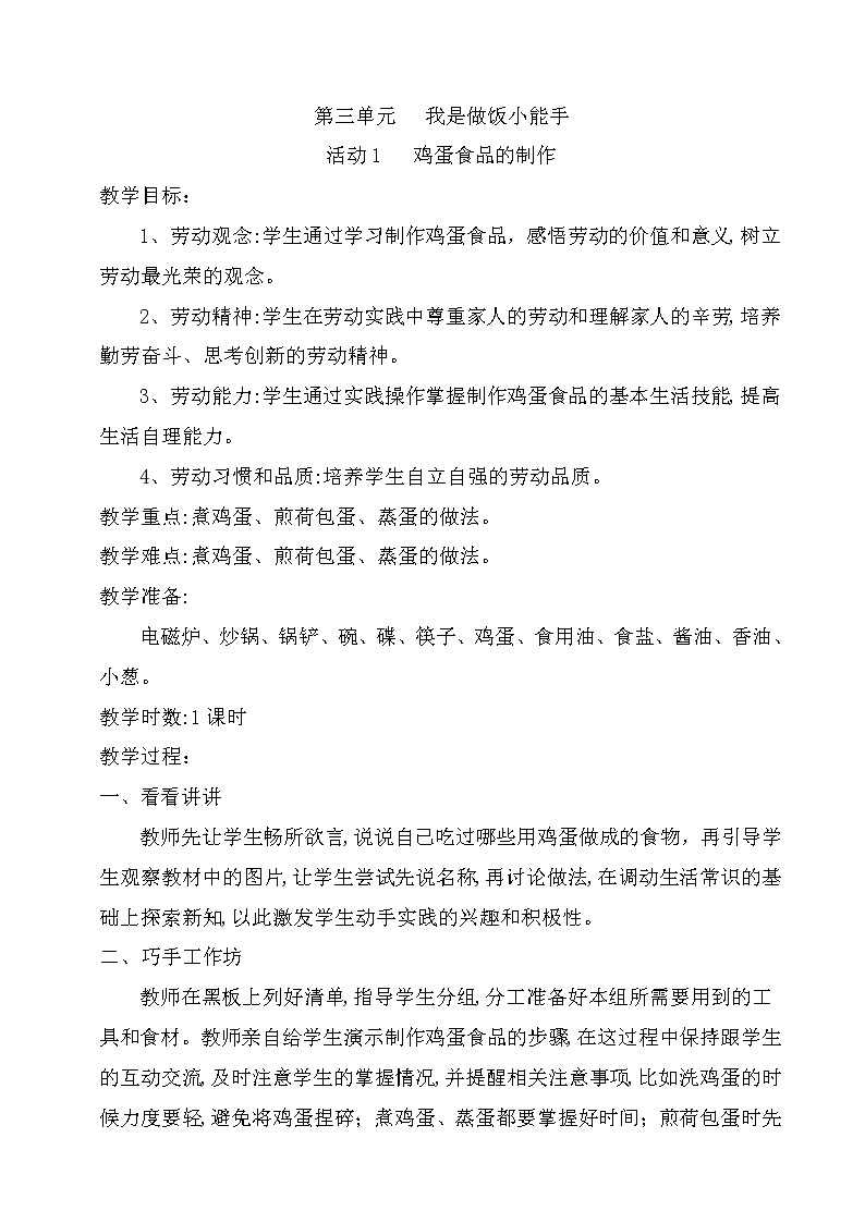 粤教版四年级劳动与技术 第三单元   我是做饭小能手 活动1 鸡蛋食品的制作 教案（1课时）01
