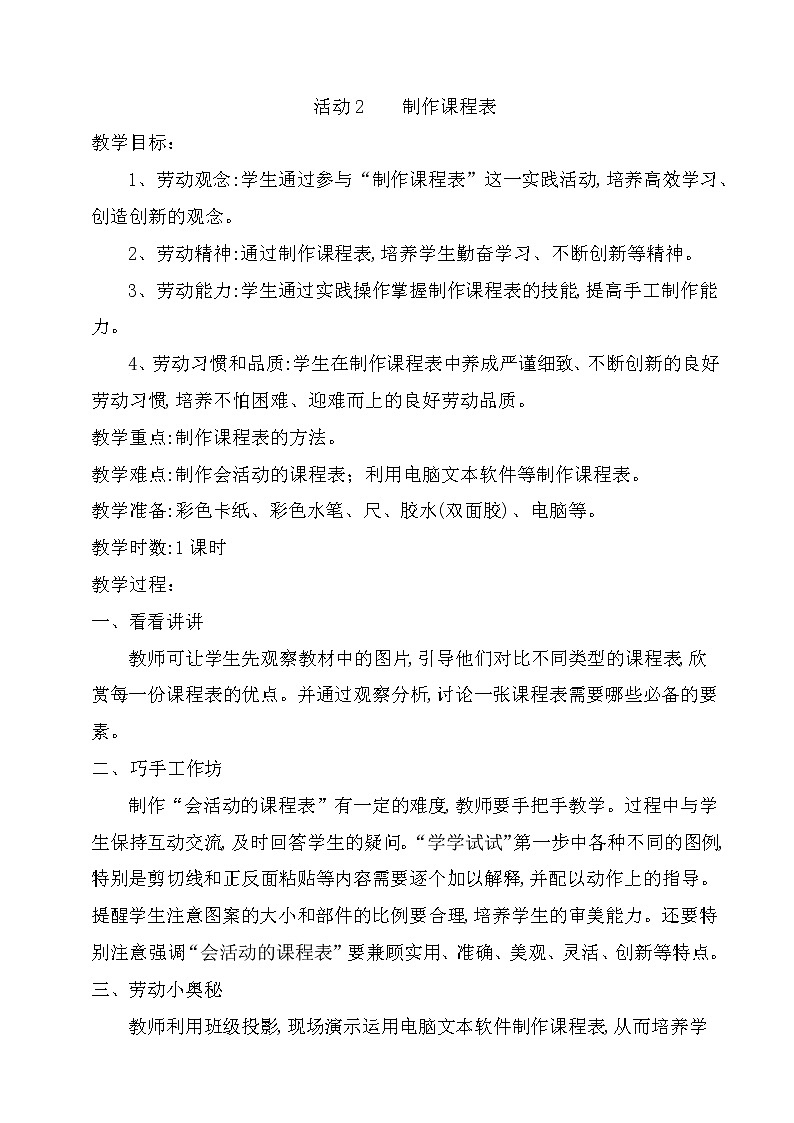 第二单元  心灵手巧我能行  活动2  制作课程表  教案（1课时）01