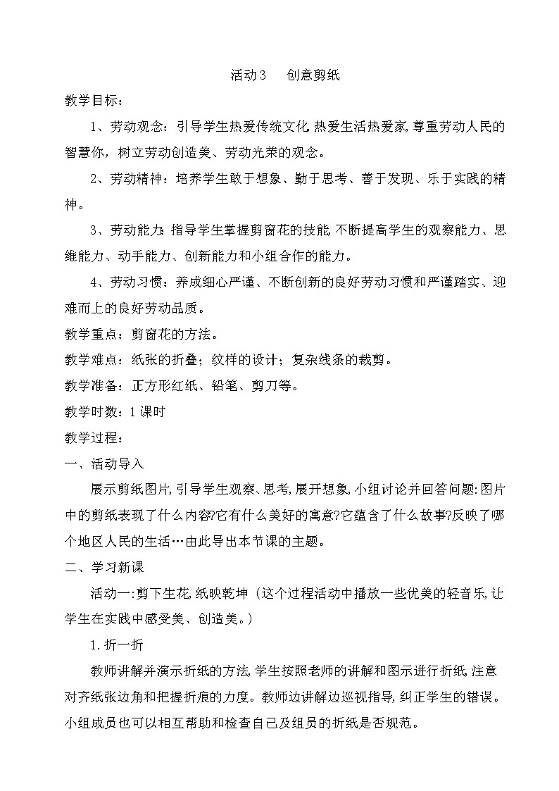 第二单元  心灵手巧我能行  活动3  创意剪纸  教案（1课时）第1页