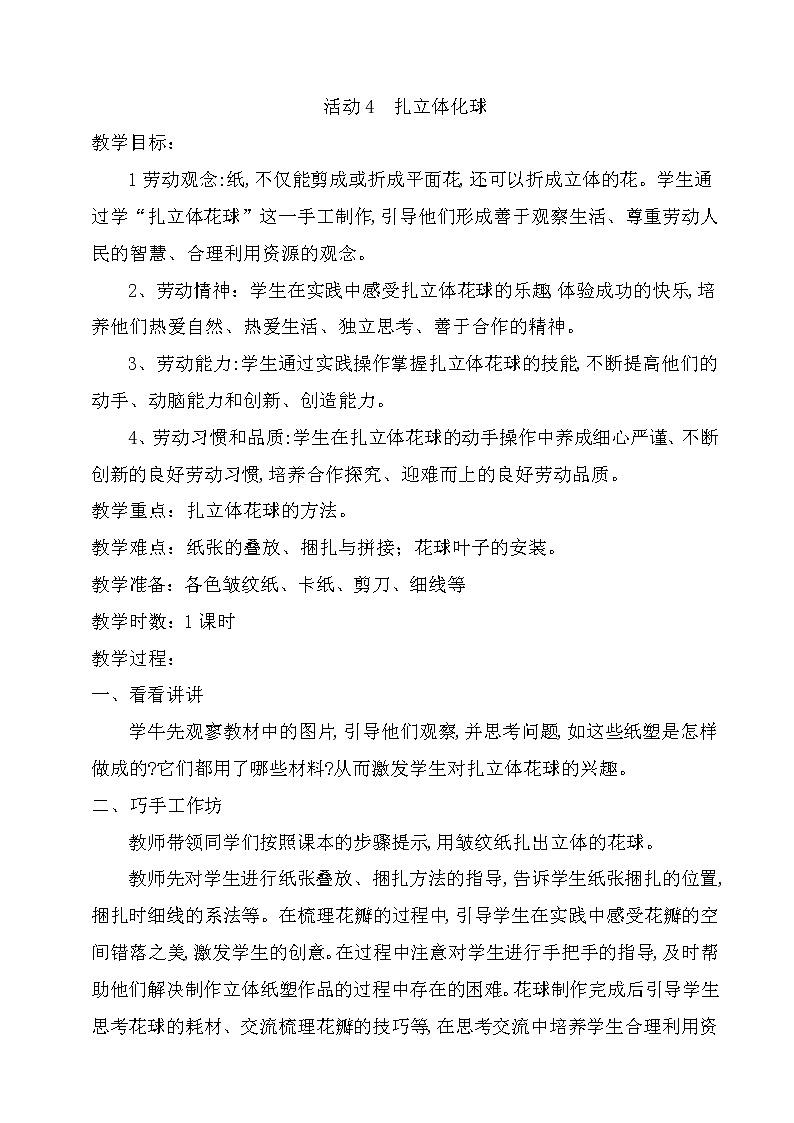 第二单元  心灵手巧我能行  活动4  扎立体化球  教案（1课时）第1页