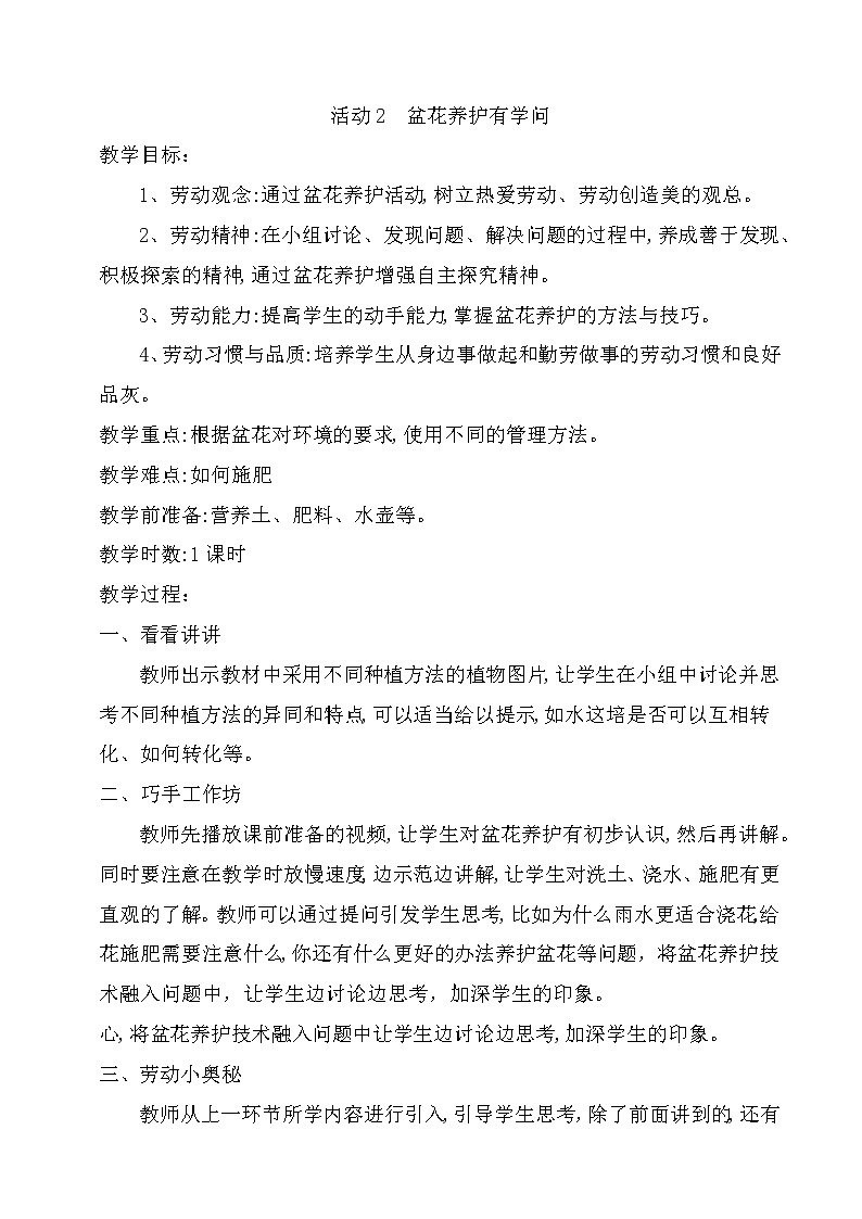 粤教版三年级劳动与技术 第四单元 我家阳台我做主 活动2  盆花养护有学问 教案（1课时）第1页