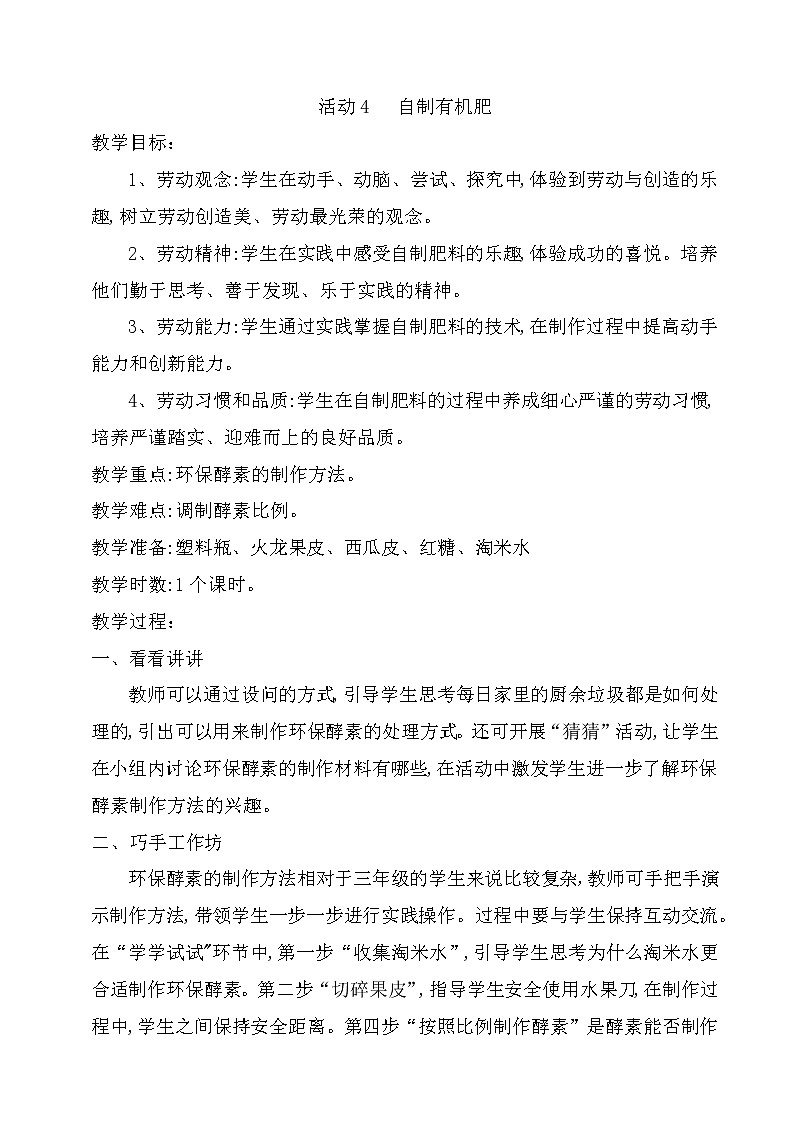 粤教版三年级劳动与技术 第四单元 我家阳台我做主 活动4   自制有机肥 教案（1课时）01