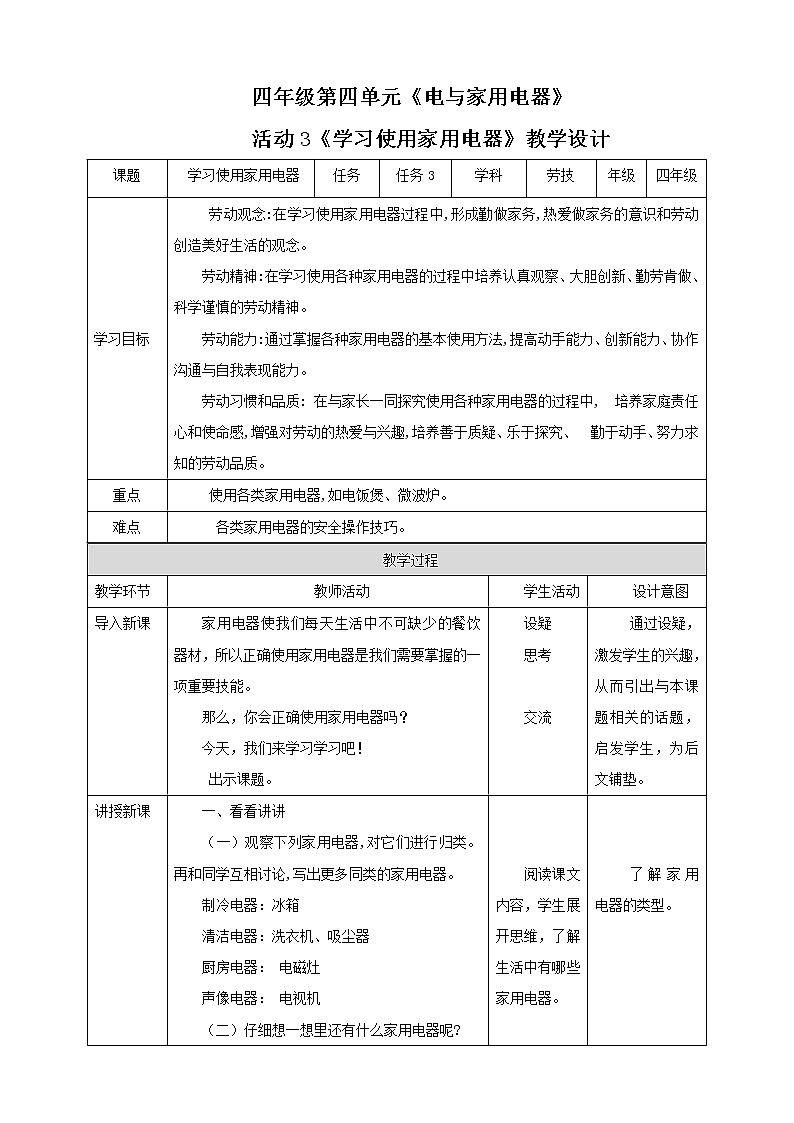 四年级全一册《劳动与技术》第一单元  活动3《学习使用家用电器》教案01