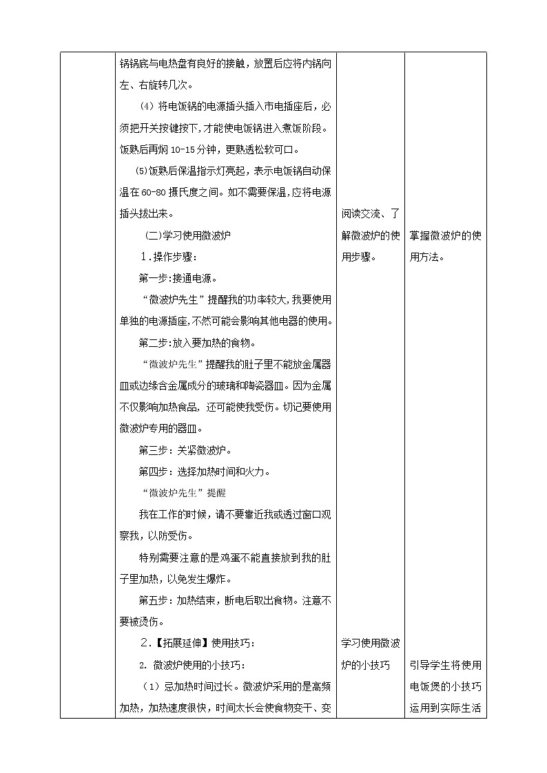 四年级全一册《劳动与技术》第一单元  活动3《学习使用家用电器》教案03