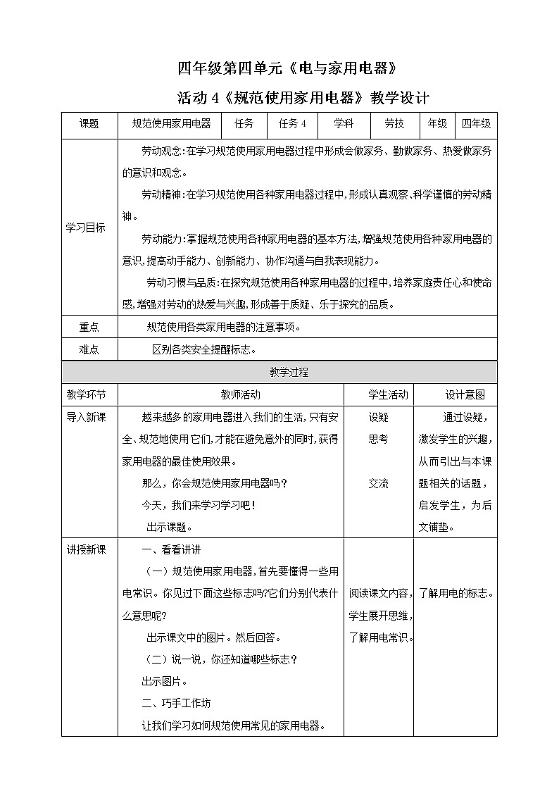 四年级全一册《劳动与技术》第一单元  活动4《规范使用家用电器》教案01